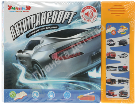 Книга обучающая "Автотранспорт", с маркером, русская озвучка, работает от батареек, 12 стр.