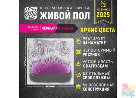 Декоративная плитка "Живой пол" черный/розовый