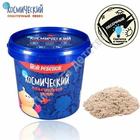 Космический песок, светящийся в темноте, классический, 1 кг