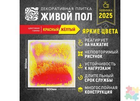 Декоративная плитка "Живой пол" красный/желтый